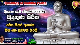 බුදු ගුණ පිරිත Budu Guna Piritha 7 වරක් piritha [upl. by Nancie]