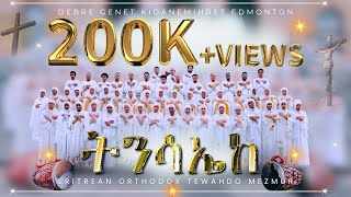 Eritrean Orthodox Tewahdo Mezmur  ትንሳኤከ  Tnsaieke 2024 [upl. by Annad]