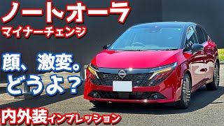 【正直言って…】日産 ノートオーラ 内外装紹介！マイナーチェンジの変更点と合わせて徹底チェック！【NISSAN NOTE AURA G leather edition】 [upl. by Bolling403]