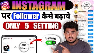 Instagram Follower Kaise Badhaye 2024  Instagram Par Followers Kaise Badhaye  Instagram Followers [upl. by Bonaparte790]