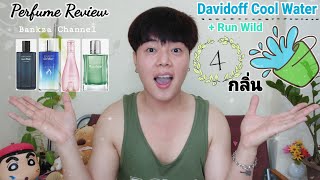 รีวิว น้ำหอม DAVIDOFF COOL WATER  RUN WILD 4 กลิ่นช่วงแรกบ่นใครจะดูเนื้อๆนาทีที่ 540 ขึ้นไปครับ [upl. by Ahsim]