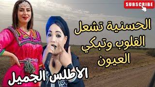 اغاني امازيغية تشعل القلوب وتبكي العيون المحبوبة الحسنية ازرومن الاطلس الرائع hassania azrou اغاني [upl. by Ellynn]