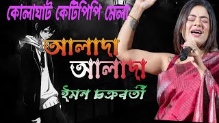 Alada Aladaআলাদা আলাদা II CoverIman chakraborty II Ardhangini  Iman Anupam Roy [upl. by Oliana]