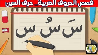 حرف السين بالحركات القصيرةقصص الحروف العربيةحكايات للاطفال قصصالحروفالعربيةحرفالسين [upl. by Sands]