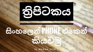 Thripitakaya Sinhala App [upl. by Alphonsine]