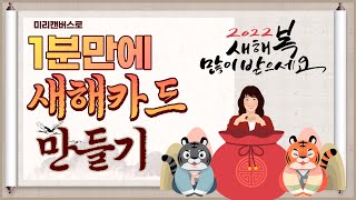 미리캔버스로 1분만에 움직이는 새해카드 썸네일 만들기 모바일 이미지 만드는방법 [upl. by Uund]