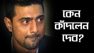 একী কেন কেঁদে ফেললেন দেব দেখুন ভিডিওতে  Dev  CHAAMP  Rukmini [upl. by Nwahsad]