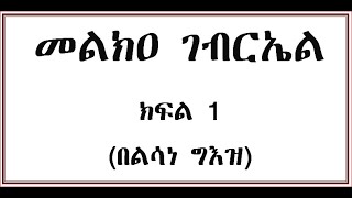 መልክዐ ገብርኤል ክፍል 1 በግእዝ Melka Gebriel Part one Geez [upl. by Eltsyrk]