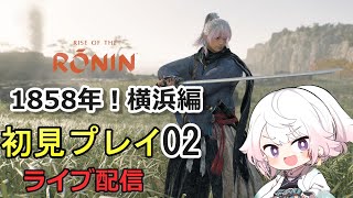 【Rise of the RONIN】1858年！ストーリー進めていく ローニン2 ネタバレ注意 PS5版ライブ配信実況 [upl. by Tirrej]