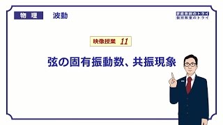 【高校物理】 波動11 弦の固有振動数 （２０分） [upl. by Pyne]