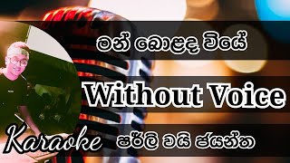 Man bolada wiye Karaoke with Guitar chords Without Voice Shirly wai Jayantha Keyboard cover [upl. by Eirrahs]