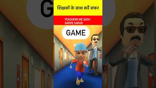 TEACHERS KE SATHSARVE SAFAR GAME 🫶 youtubeshorts shorts trendingshorts viralvideo ytshorts 🤡 [upl. by Rosana662]