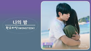 원슈타인 WONSTEIN  나의 밤 엄마친구아들 OST Part 5 [upl. by Eerdna]