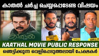 🔥kaathal  the core  mammootty  jeo baby  public expectations  mammootty kampany [upl. by Baiel]