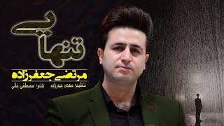 Morteza Jafarzadeh  Tanhayi  OFFICIAL TRACK مرتضی جعفرزاده  تنهایی [upl. by Zakaria]