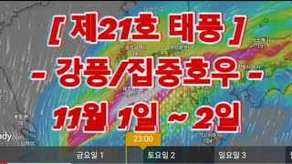 제 21호 태풍  강풍집중호우   11월 2일까지 제주도와 남해안에 영향 [upl. by Anoiek975]