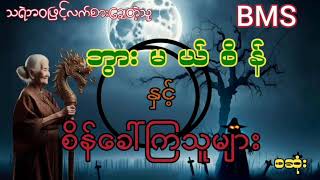 ဘွားမယ်စိန်နှင့်စိန်ခေါ်ကြသူများစဆုံး [upl. by Culbertson]