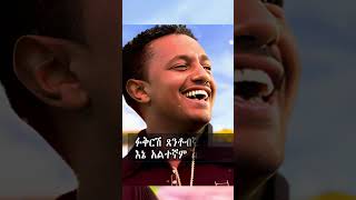 Teddy Afro  Marakiye teddy afro interview lyrics seifu on ebs duet ethiopianmusic ethiopia [upl. by Kciv]