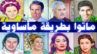 فنانون ومشاهير ونجوم عرب ماتوا بطريقة مأساوية وحزينة [upl. by Araz]