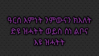 Tsegu Gebrehiwot is liveዓርሰ እምነትንምውናን ክእለትድዩ ዝሓትትወይስ ስነ ልቦናእዩ ዝሓትትhabesha [upl. by Chil]