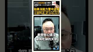 真心換絕情是現實，雪中送炭是幸運 人生九局下 冷知識 感情 體悟 現實 [upl. by Alyhs]