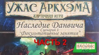 Карточный Ужас Аркхэма Часть 2 Наследие Данвича quotФакультативные занятияquot [upl. by Buchanan542]