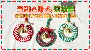 DIY키트 마크라메 크리스마스 도어벨 만들기 미리보기영상🎄 [upl. by Adnawak]