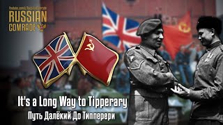 British Solider Song  Its a Long Way to Tipperary  Путь Далёкий До Типперери Russian version [upl. by Balcke770]