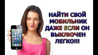 КАК НАЙТИ СВОЙ МОБИЛЬНЫЙ ТЕЛЕФОН ЕСЛИ ОН ВЫКЛЮЧЕН [upl. by Assirek444]