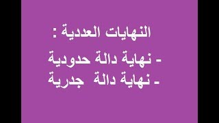 النهايات العددية 3  مفهوم النهايات والاشكال الغير محدد ة [upl. by Subocaj]