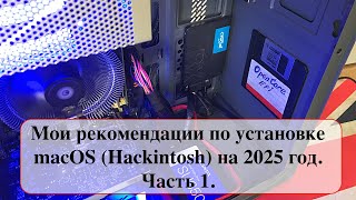 Мои рекомендации по установке macOS Hackintosh на 2025 год Часть 1 [upl. by Alded]