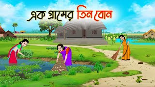 এক গ্রামের তিন বোন  Bengali Fairy Tales Cartoon  Rupkothar Bangla Golpo  Thakumar Jhuli [upl. by Assen]