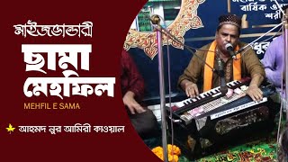 মাইজভান্ডারী ছামা মেহফিল  Mehfil E Sama by Ahmed Nur Amiri Qawal [upl. by Sheaff203]