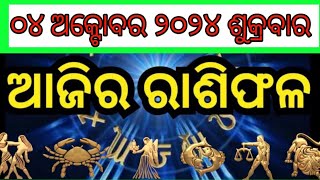 aajira rashifal odia  4 October 2024 rashifal [upl. by Sabsay]