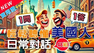 🎧輕鬆聽懂美國人日常對話｜48組一問一答必學短句 ✅ 語速調節＋中文翻譯｜越聽越輕鬆｜零基礎學英文 英語聽力 學英文 英语听力 英语对话 englishforbeginner [upl. by Norrej]