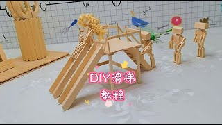 如何用雪糕棍DIY制作滑梯 雪糕棍滑梯 制作教程 百变雪糕棍How to make a DIY slide with ice cream stick [upl. by Aroc]