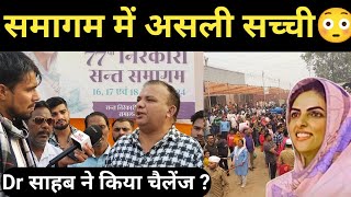 संत निरंकारी समागम की असली सच्चाई डॉक्टर साहब का पूरा video देखना Sant Nirankari samagam video [upl. by Bausch140]