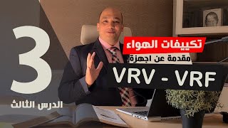 شرح نظام تكييف VRV systems VRF  المقدمة [upl. by Sib]