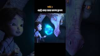 ছোট্ট মেয়ে আর ভালো ড্রাগন পর্ব ২ cartoon 3danimation [upl. by Shaddock307]