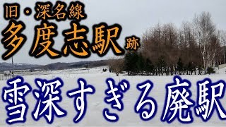 【雪深すぎる廃駅】深名線04多度志駅跡 [upl. by Jon593]