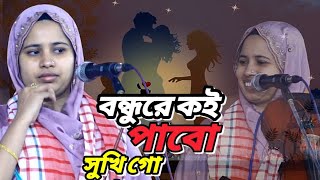 বন্ধুরে কই পাবো সখি গো।Bondhure Koi Pabo Shojhi Go।খাদিজা বান্ডারী।Khadija Bhandari।SB Sabuj Bangla [upl. by Ellecram500]