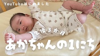 【生後３か月】育児ってマジ難易度高ぇ～！赤ちゃんとの1日🌟 [upl. by Kinnard]