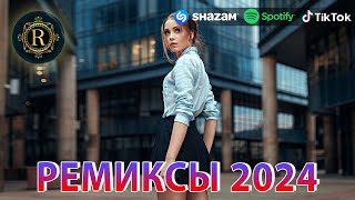 РЕМИКСЫ 2024♫ ТАНЦЕВАЛЬНАЯ МУЗЫКА🎉 СБОРНИК ПЕСНИ 2024 🎧 ШИКАРНЫЕ ТРЕКИ 🔥СЛУШАТЬ МУЗЫКУ 2024 НОВИНКИ [upl. by Lebar]