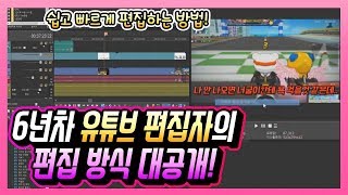 6년차 유튜브 편집자가 빠르게 편집하는 방법 I 영상 편집 꿀팁 [upl. by Ynnot]