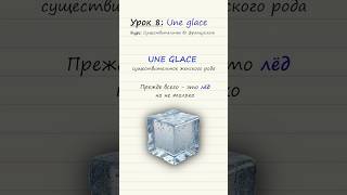 Урок 8 Une glace Курс по существительным во французском языке [upl. by Alyl754]