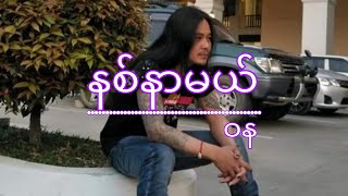 WaNaဝနနစ်နာမယ်guitar cordslyric music video [upl. by Pansie449]