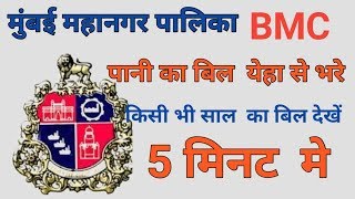 How To Pay water BILL Mumbai Mahanagar Palika [upl. by Mars625]