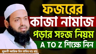 🔴ফজরের কাজা নামাজ পড়ার নিয়ম Kaja Namaj Porar Niom । আরিফ বিন হাবিব আমলের ওয়াজep103 [upl. by Monica]