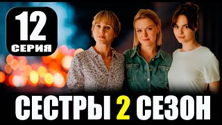 СЕСТРЫ 2 СЕЗОН 12 СЕРИЯ сериал 2024 Анонс и дата выхода [upl. by Dich]