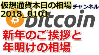 仮想通貨 ビットコイン・本日の相場20180101・新年のご挨拶と年明けの相場 [upl. by Einnol]